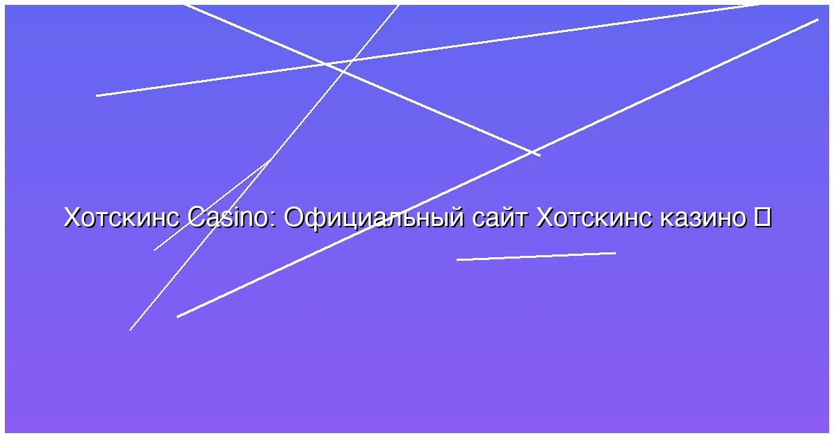 Официальный сайт Хотскинс казино