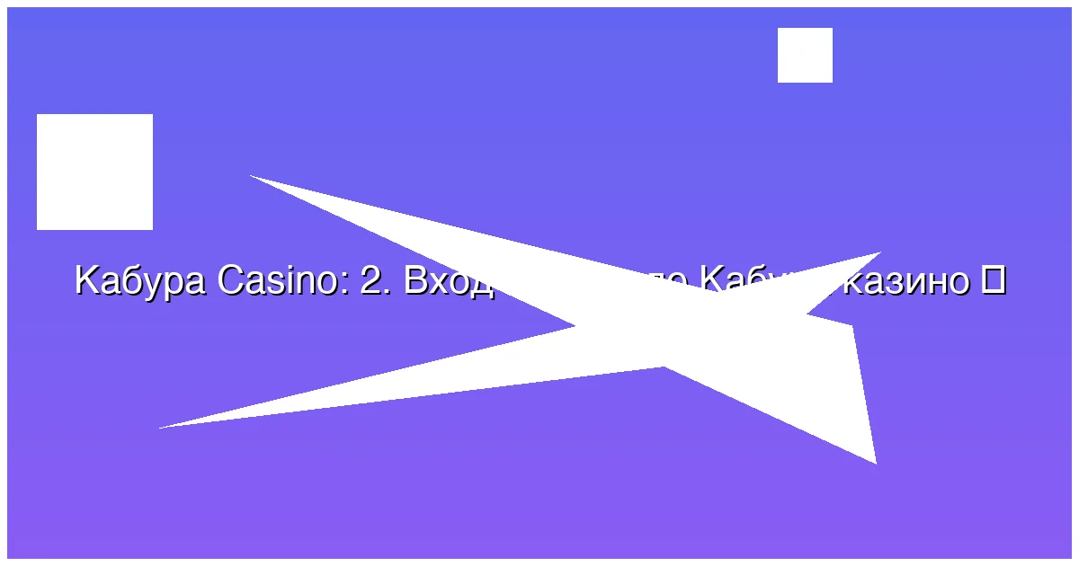 2. Вход и зеркало Кабура казино
